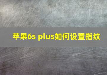 苹果6s plus如何设置指纹